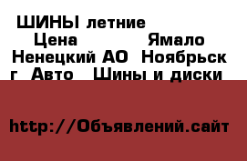 ШИНЫ летние 215/70/16 › Цена ­ 8 000 - Ямало-Ненецкий АО, Ноябрьск г. Авто » Шины и диски   